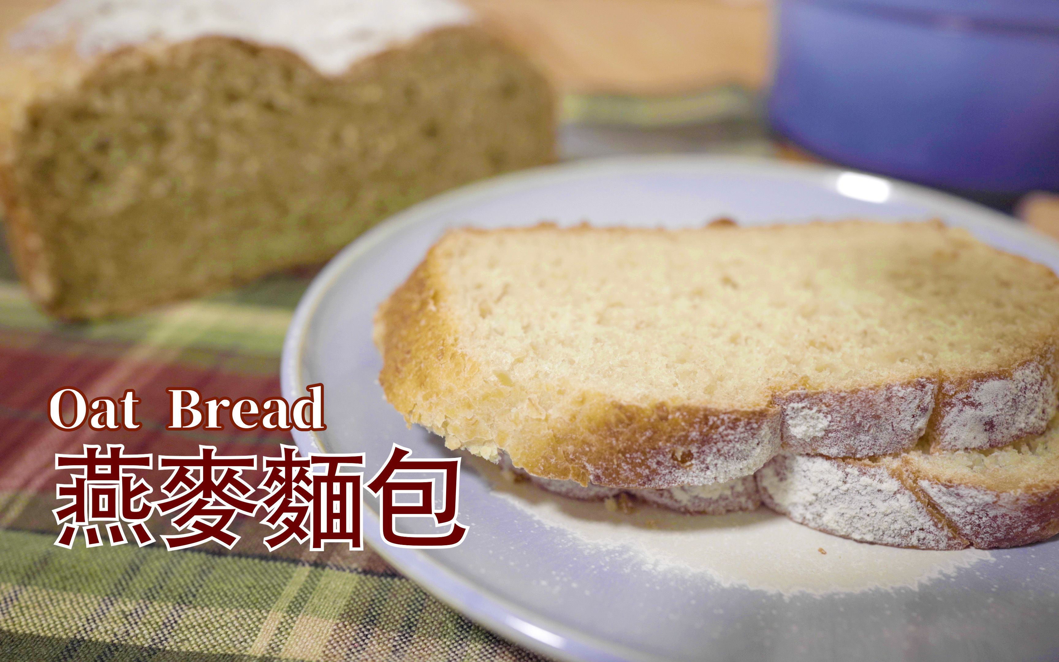 燕麦面包 Oat Bread哔哩哔哩bilibili