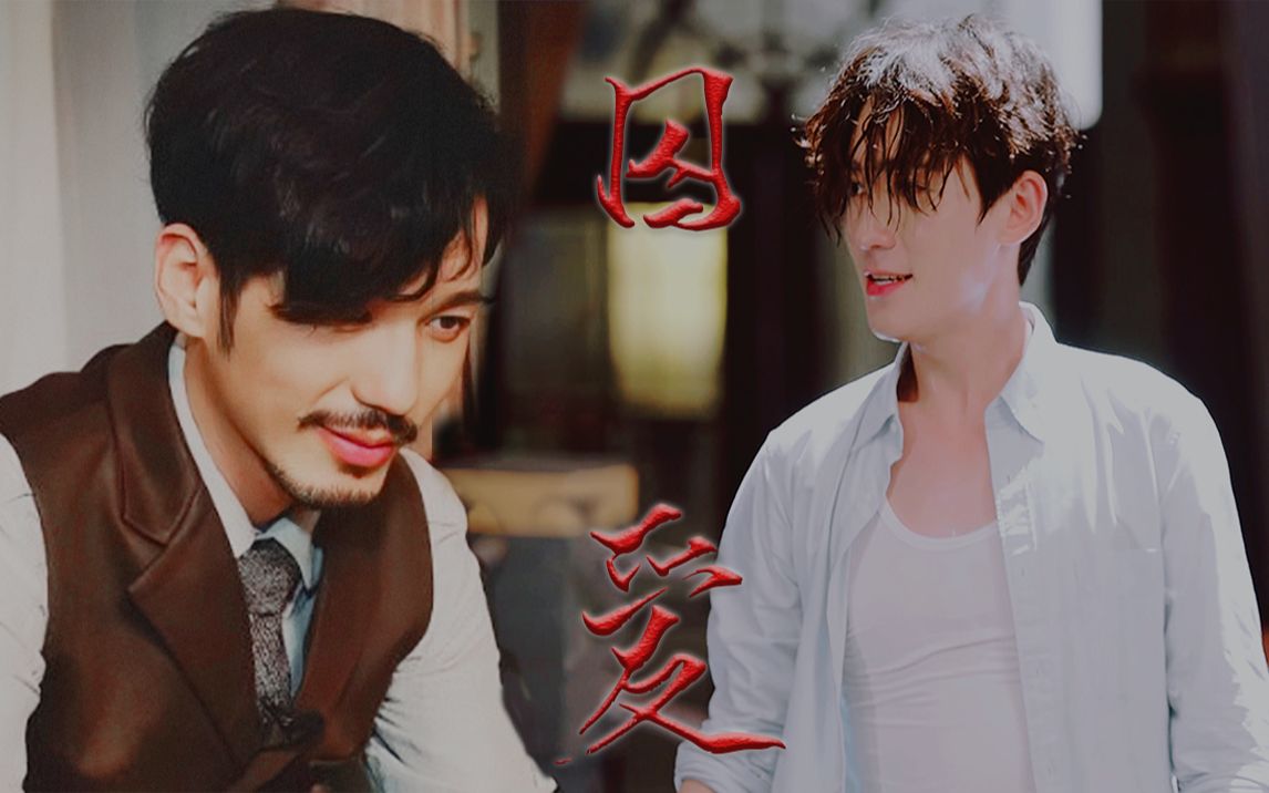 【巍澜衍生|生非】非非:不许跑,我硬追之《囚爱》----无事生非_哔哩