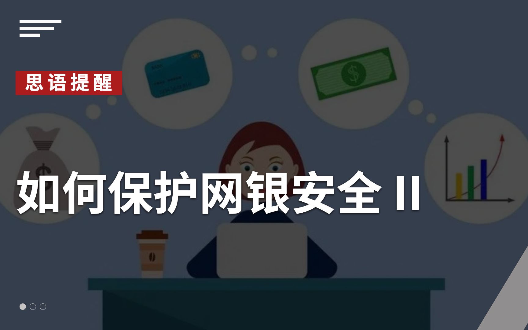 思语app、思语官方、思语聊天软件带你了解:如何保护网银安全Ⅱ哔哩哔哩bilibili