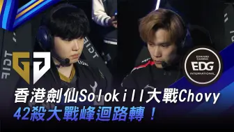 Télécharger la video: GEN vs EDG 香港剑仙Solokill大战Chovy！ 42杀大战峰回路转！ Game 1 | 2023 电竞上海大师赛