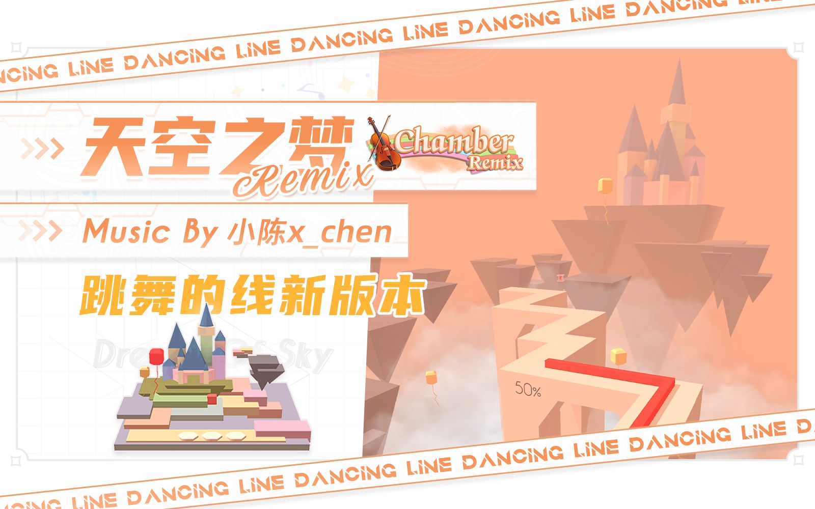 「跳舞的线」新音乐重置归来!天空之梦chamber remix