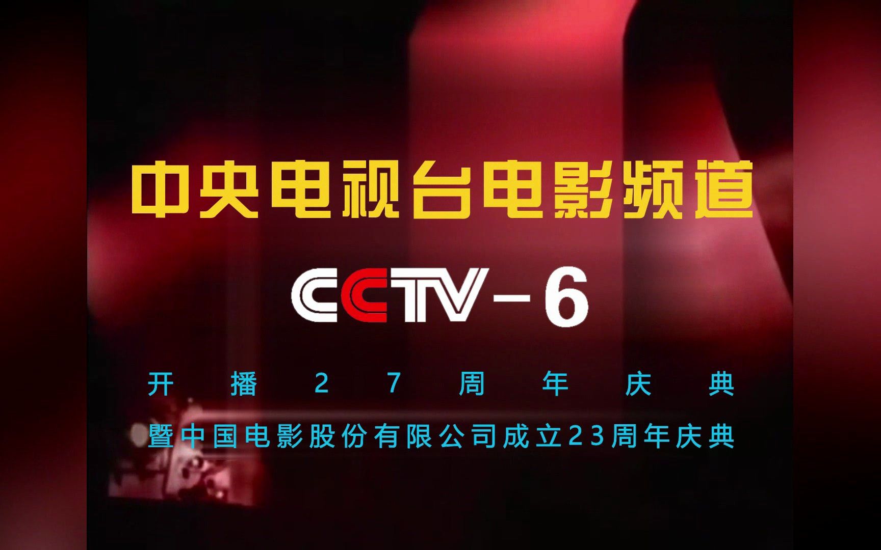 [图]【CCTV6】《中央电视台电影频道开播27周年庆典暨中国电影股份有限公司成立23周年庆典》片头（20231209）