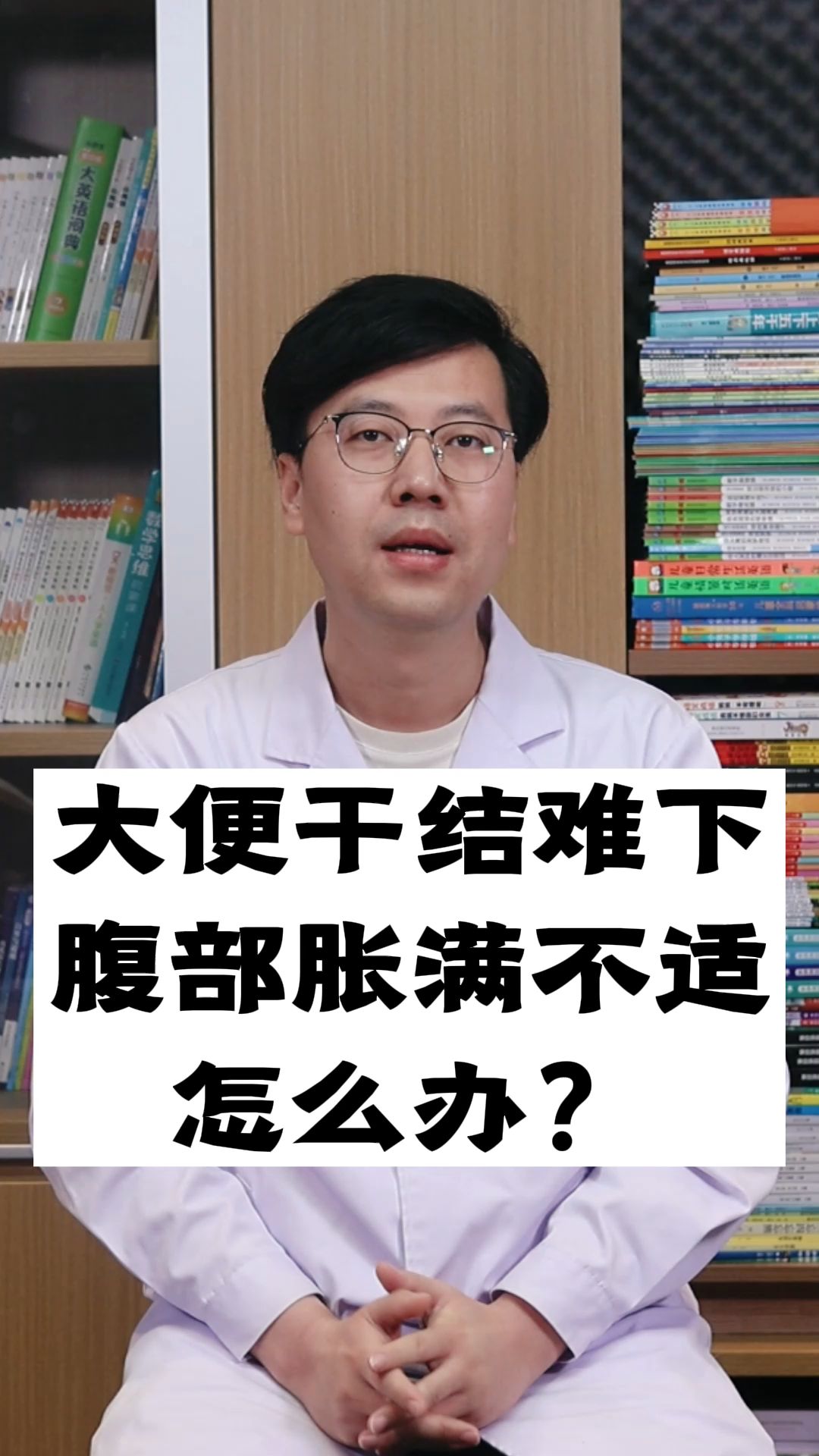 腹部胀满不适、大便干结难下,怎么办?听魏大夫说哔哩哔哩bilibili