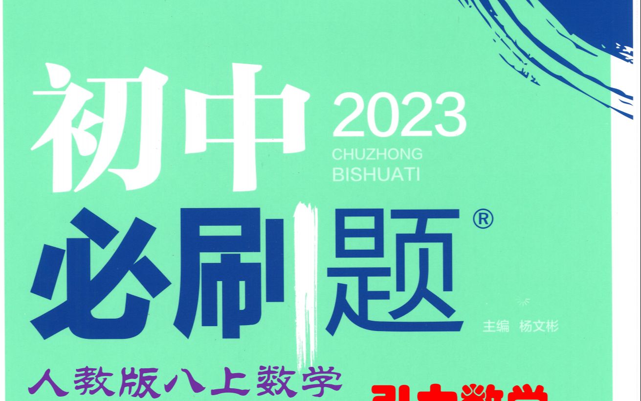 [图]（30页）初中必刷题八年级数学上册2023人教版习题详解