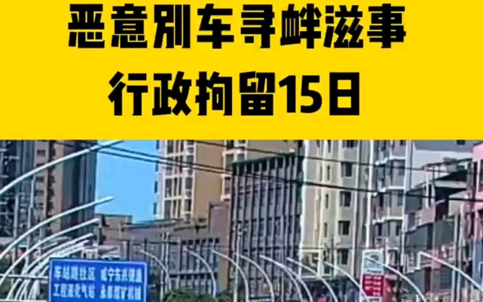 守规则平安行 恶意别车寻衅滋事,行政拘留15日 ＂交通安全＂哔哩哔哩bilibili