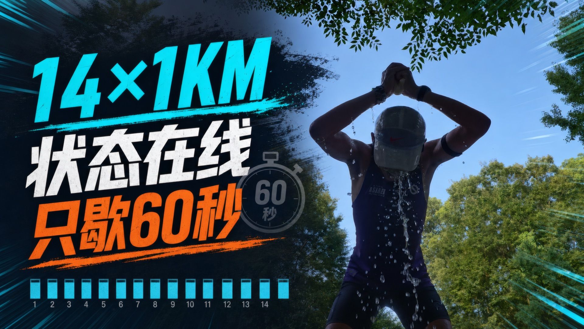 状态不错的14组1公里间隔60秒慢跑