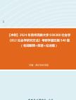 【冲刺】2024年+贵州民族大学030300社会学《812社会学研究方法》考研学霸狂刷540题(名词解释+简答+论述题)真题哔哩哔哩bilibili