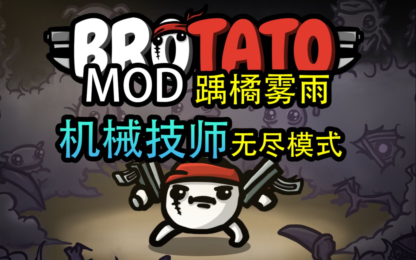 【Brotato土豆兄弟】机械技师——主要属性影响构筑物!踽橘雾雨mod上线创意工坊,用mod角色来玩一下无尽模式!单机游戏热门视频