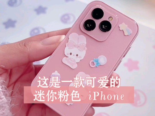 这是一款可爱的迷你粉色 iPhone哔哩哔哩bilibili