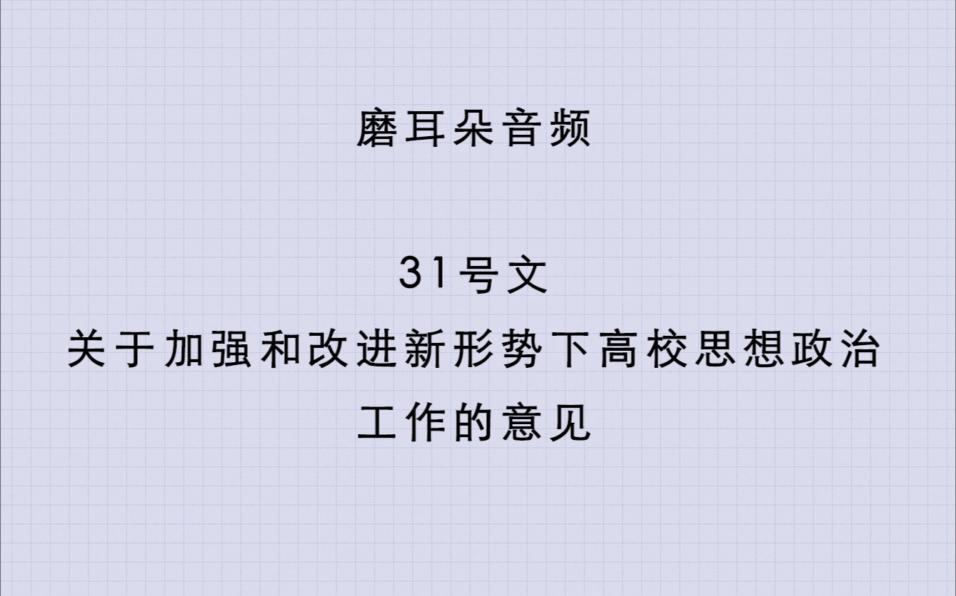 【磨耳朵系列】辅导员笔试备考31号文哔哩哔哩bilibili