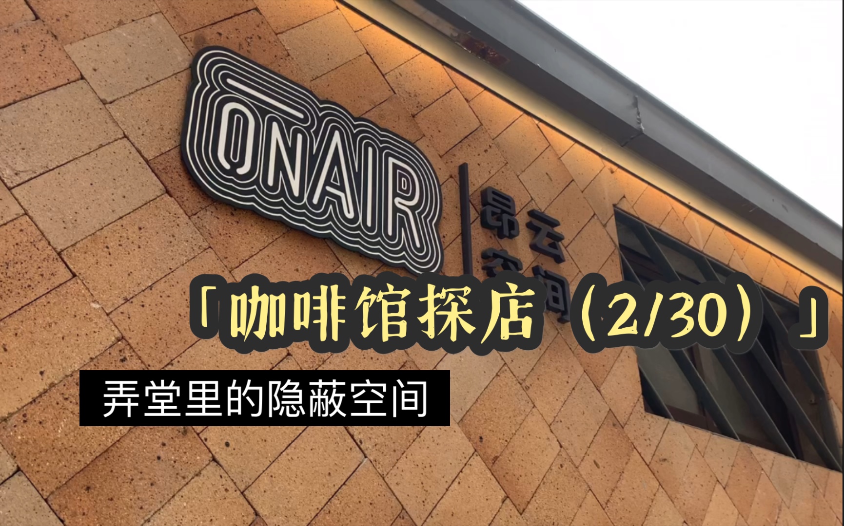 #078【探店】2021年30家咖啡馆探店计划(2/30) | Cafe ONAIR 商务办公共享空间的咖啡场所 上海哔哩哔哩bilibili