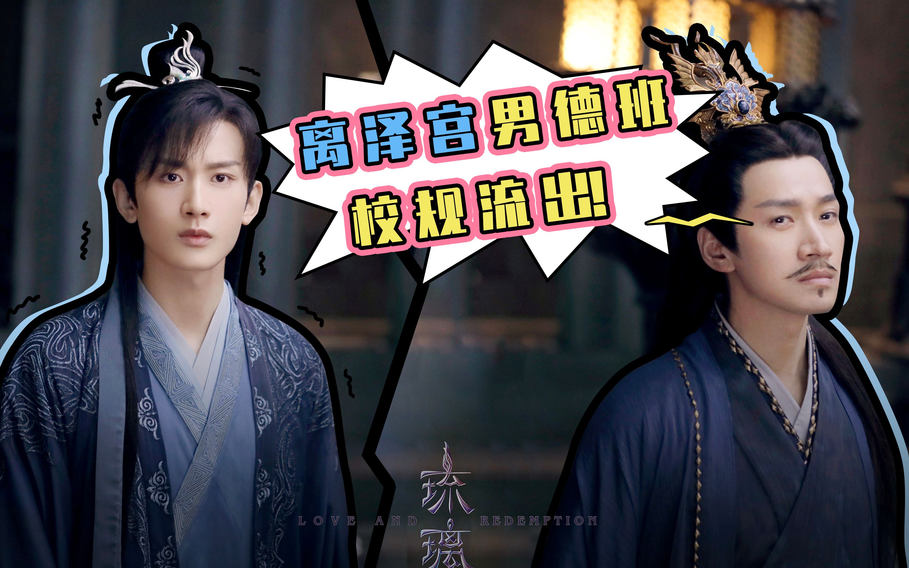 【琉璃】离泽宫男德班校规流出!火速收藏!