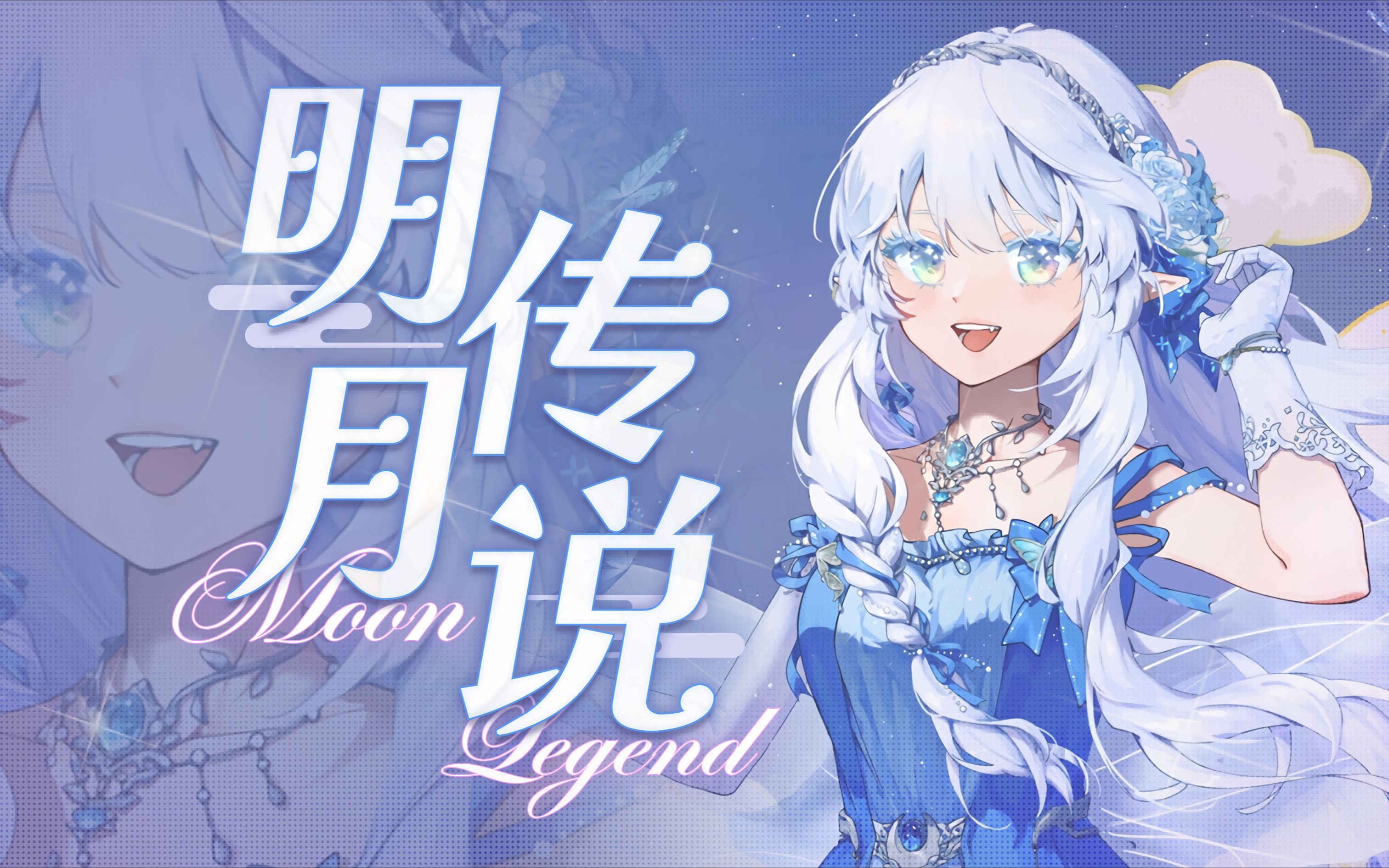 【翻唱】空灵悠扬的女声 周深/【明月传说】