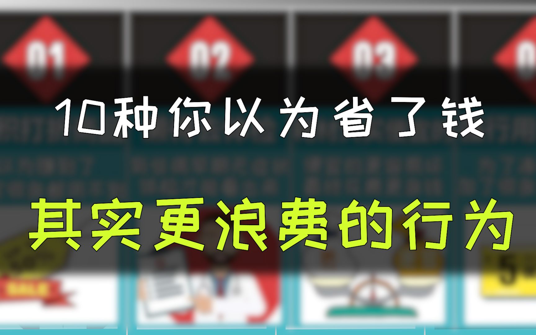 [图]你以为省了钱，实际上却更加浪费的行为！