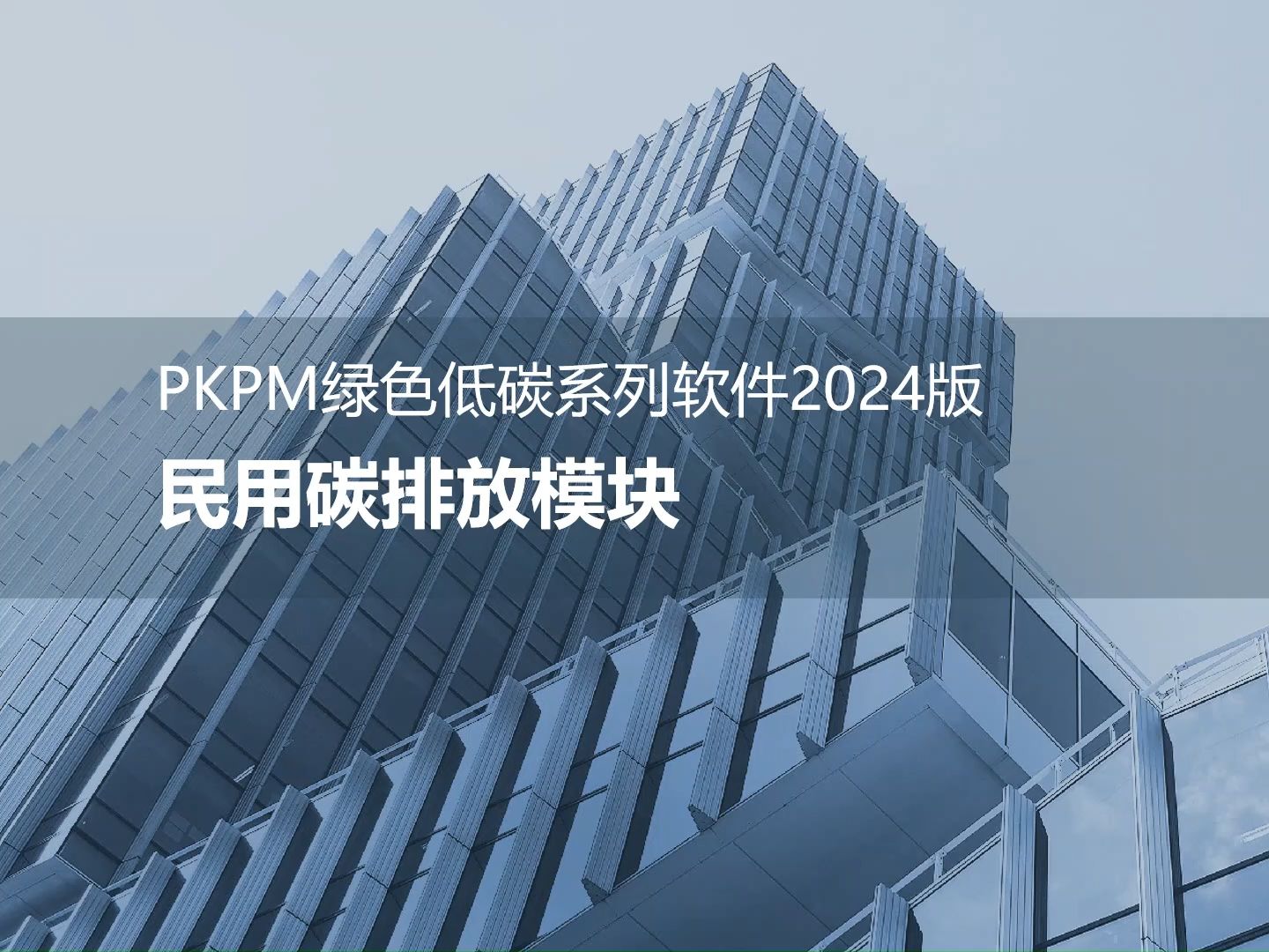 PKPM2024版绿色低碳系列软件民用碳排放分析哔哩哔哩bilibili