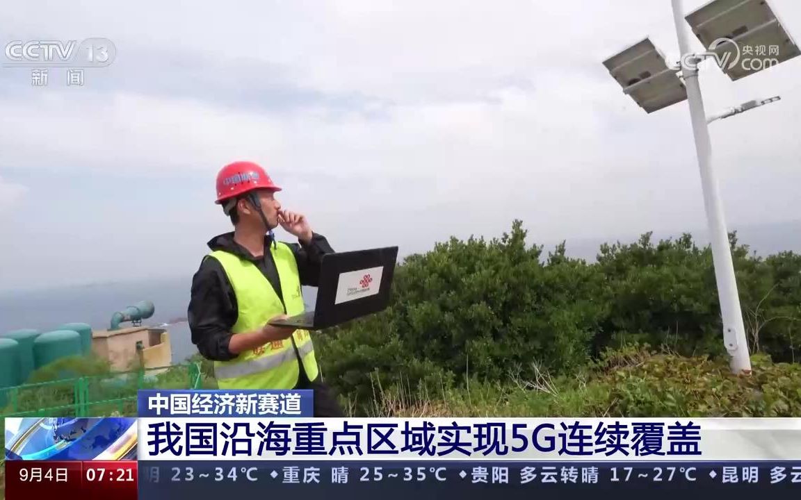 中国5G智慧海洋建设 沿海海域重点区域实现5G连续覆盖哔哩哔哩bilibili