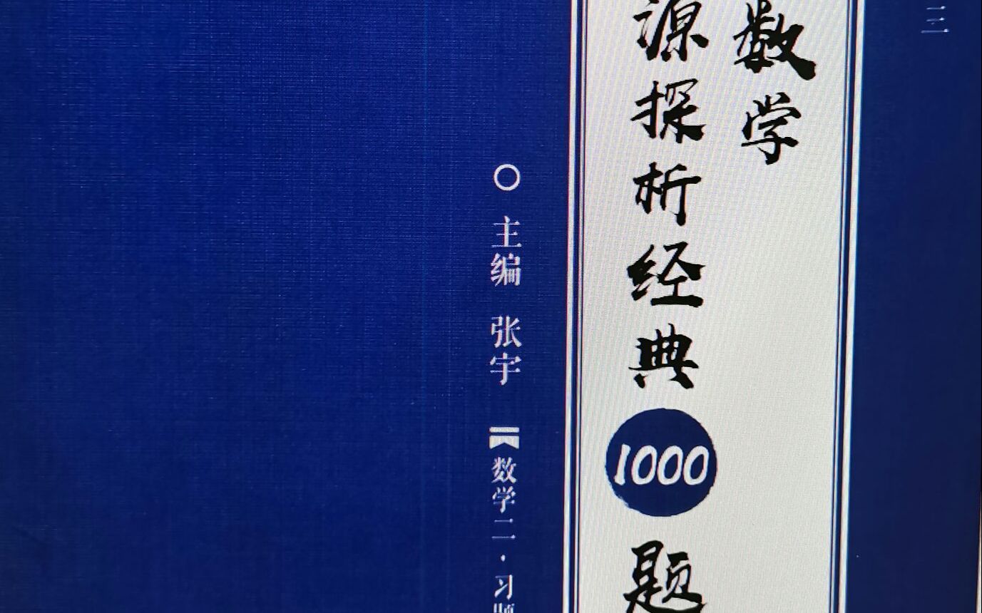 [图]2022张宇考研数学1000题 第1,2,3,4章完结 逐题讲解