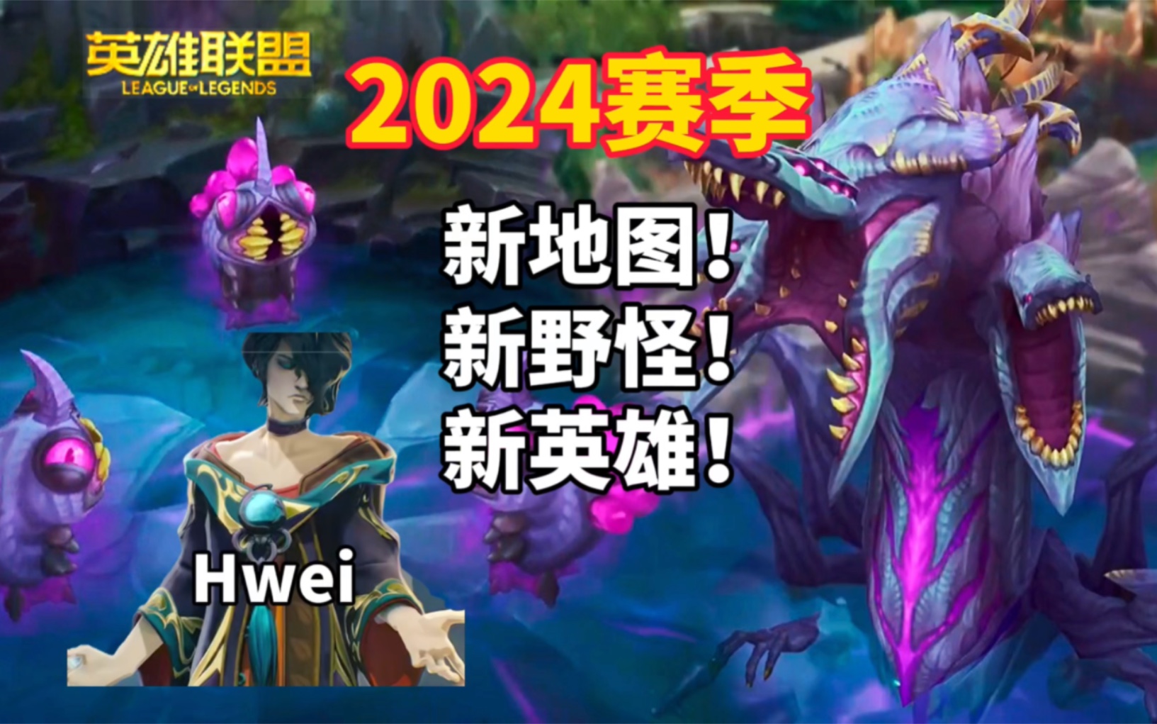 lol新版地图曝光!新英雄hwei曝光!新版大龙先锋红蓝buff!