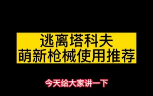 [教程攻略]逃离塔科夫萌新枪械使用推荐