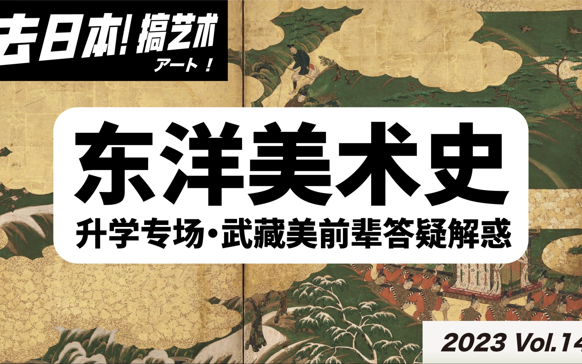 “去日本!搞艺术!”系列讲座14.东洋美术史专场讲座,武藏野前辈答疑解惑哔哩哔哩bilibili