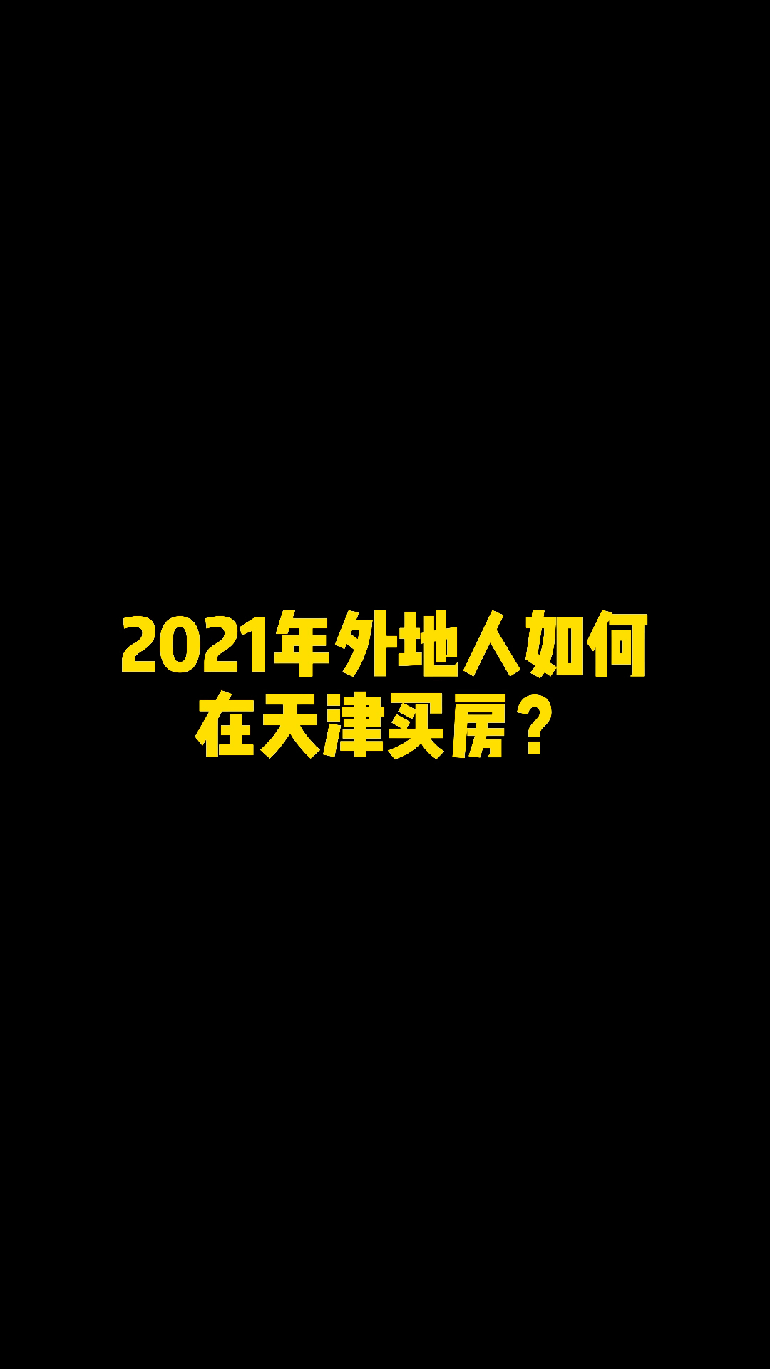 北漂一族,外地人如何在天津买房,买对房不哔哩哔哩bilibili