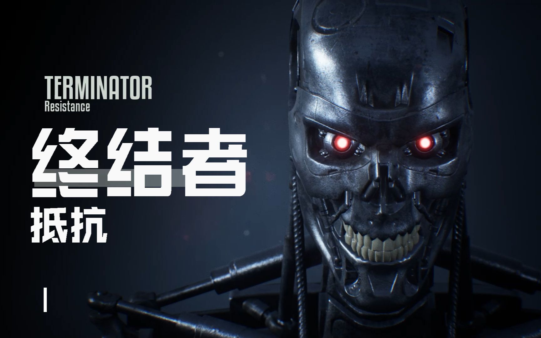 【终结者:抵抗 / 初见系列】是汉子就要干终结者!