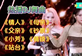 Скачать видео: 经典老歌DJ舞曲《情人》《母亲》《父亲》《钞票》《小芳》