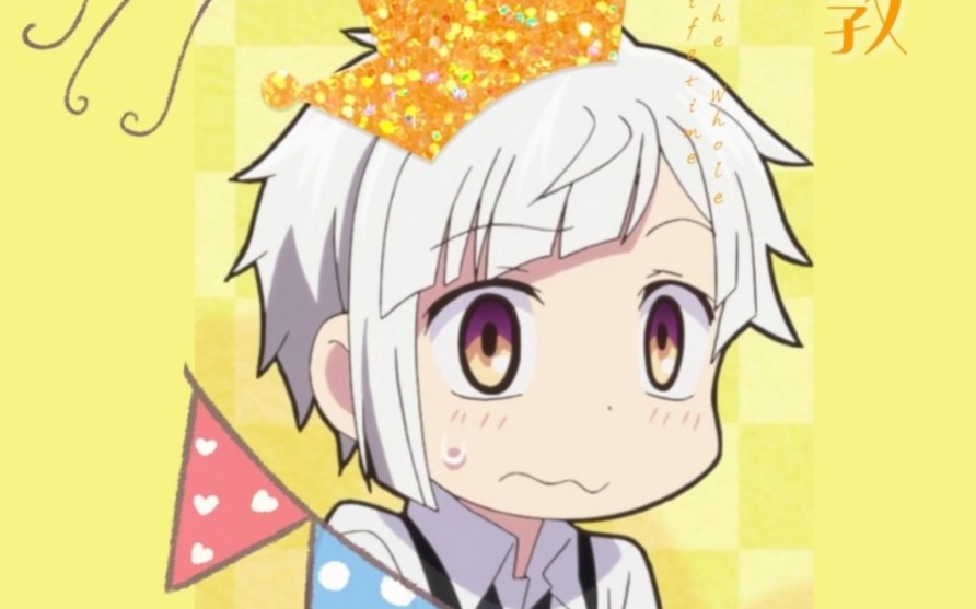 中岛敦生日快乐!