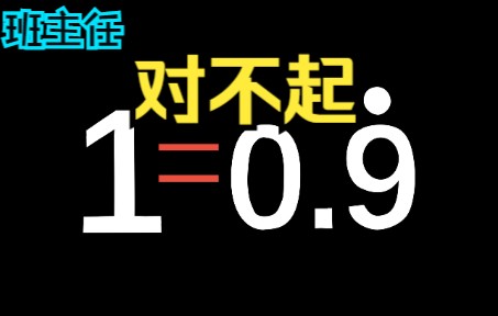 【道歉】对不起,班主任又证明了1=0.9循环哔哩哔哩bilibili