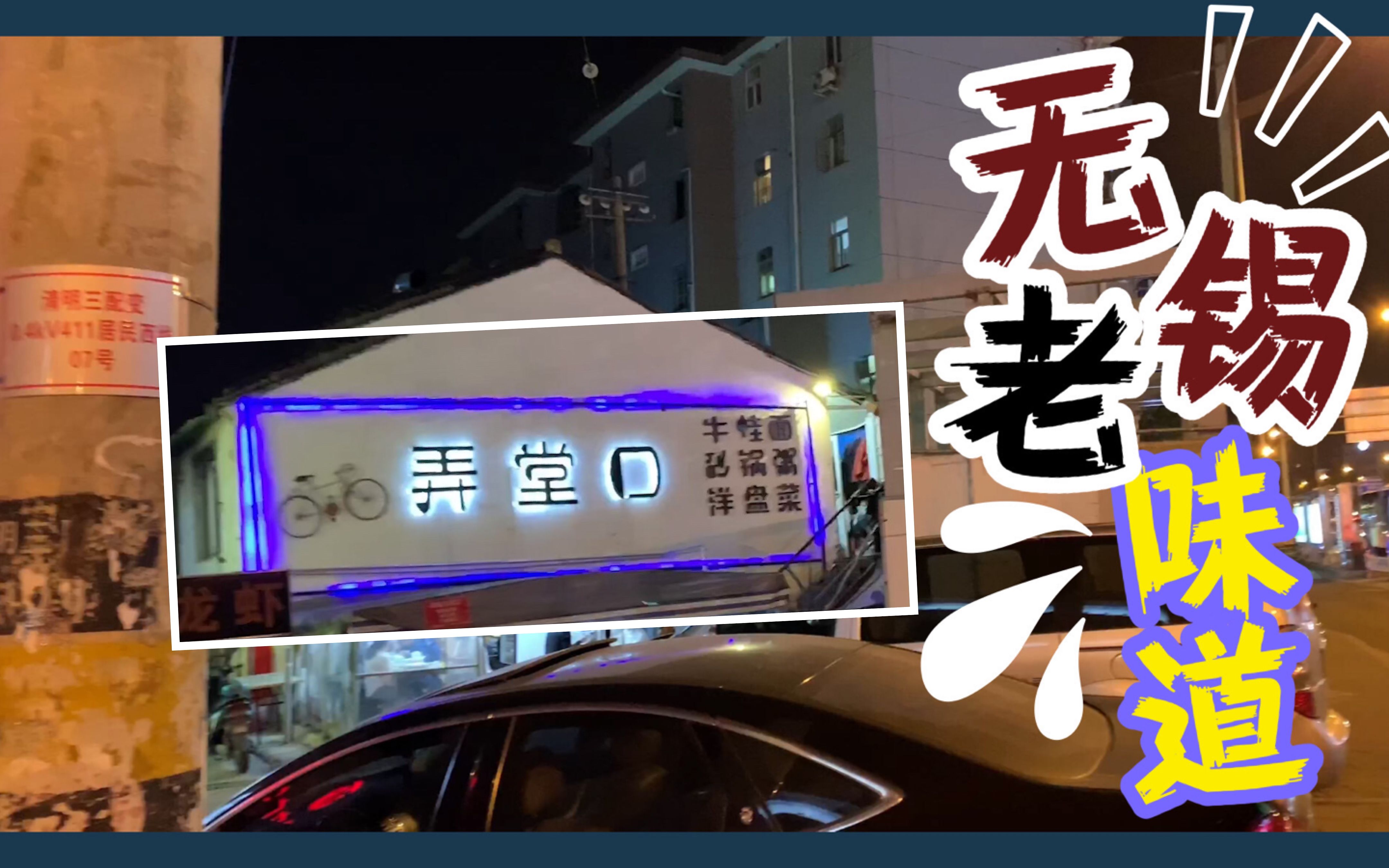 【无锡本地小店】靠牛蛙从外卖做成一家小饭馆,还有更多洋盘菜~哔哩哔哩bilibili