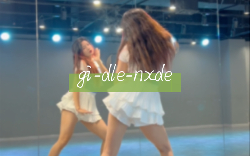 【gidle】《nxde》这么好看的舞必须再来一遍哔哩哔哩bilibili