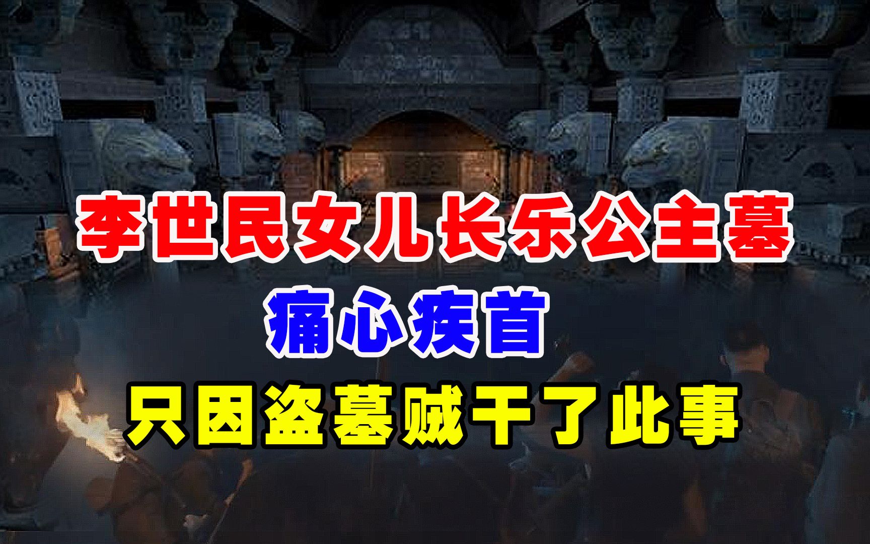[图]李世民女儿长乐公主墓被挖掘，专家痛心不已，只因盗墓贼干此事