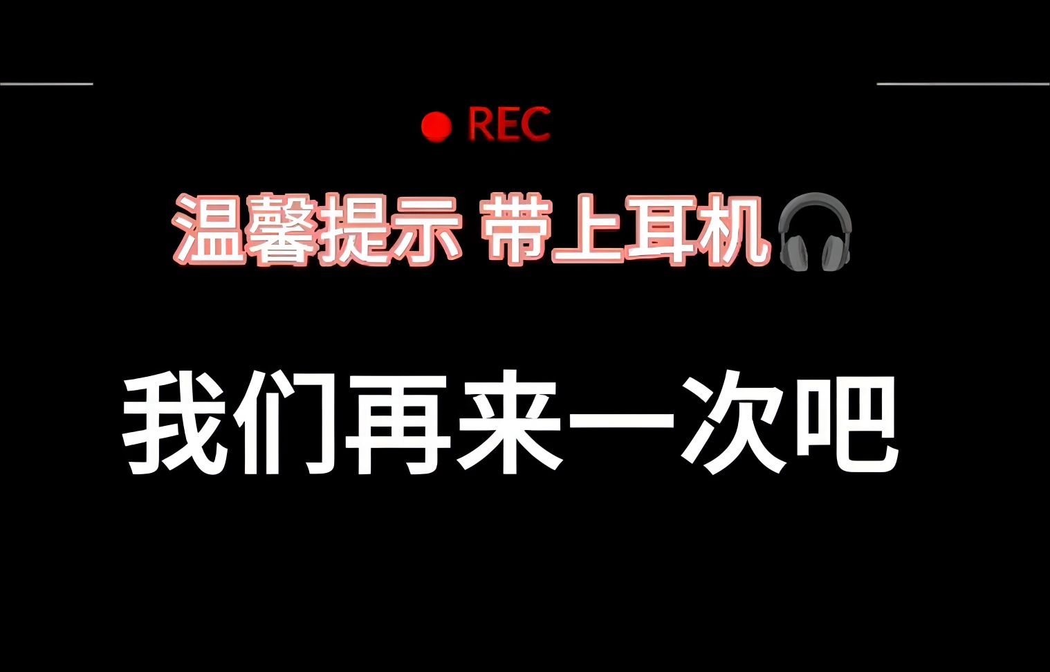【dom禁欲系】我们再来一次吧,宝宝