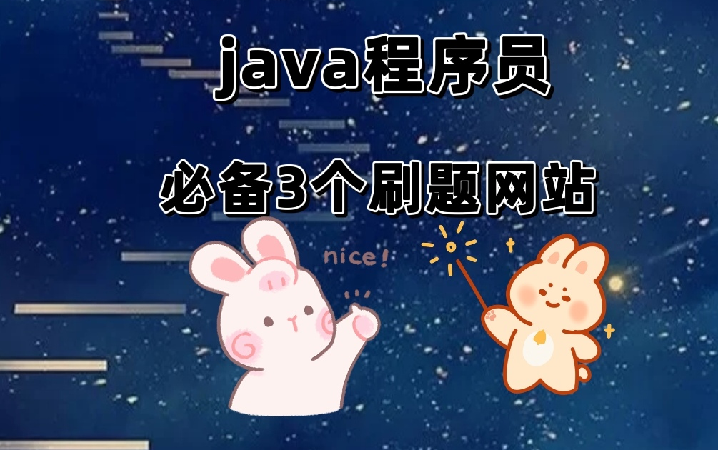 java程序员必备的3个刷题网站,1.how2j.cn 2.csNotes 3.JavaGuide 知道的少一个我都替你觉得亏哔哩哔哩bilibili