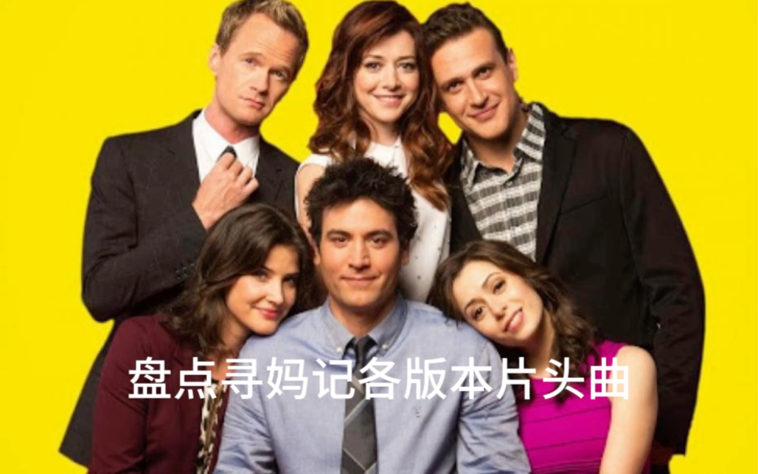 【HIMYM】盘点各版本寻妈记的开头曲,最爱老妈!哔哩哔哩bilibili