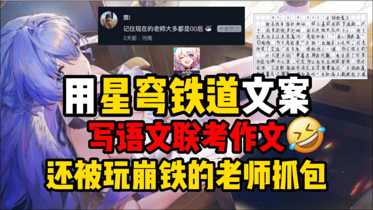 大型纪录片《现眼包学生用崩铁文案写语文联考作文,被同为开拓者的老师当场抓获》下次注意点,换成原神的文案哔哩哔哩bilibili原神