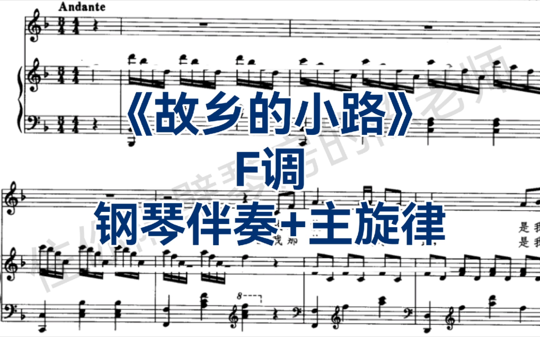 [图]声乐初学者必唱！钢琴伴奏+主旋律《故乡的小路》F调，适用于各个声部