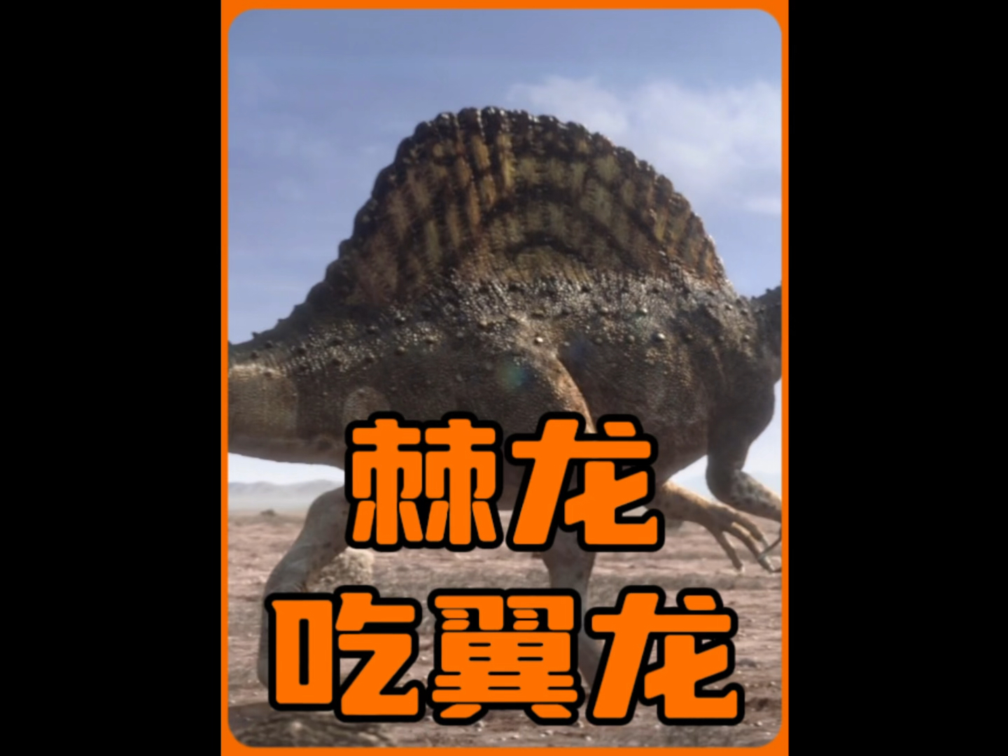 恐龙星球,棘龙吃翼龙!