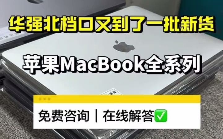 华强北档口又到了一批新货,苹果MacBook Air Pro全系列,2012款—2024款这里都有哦,留下您的预算和用途,一对一在线推荐与解答 笔记本电脑推荐先...