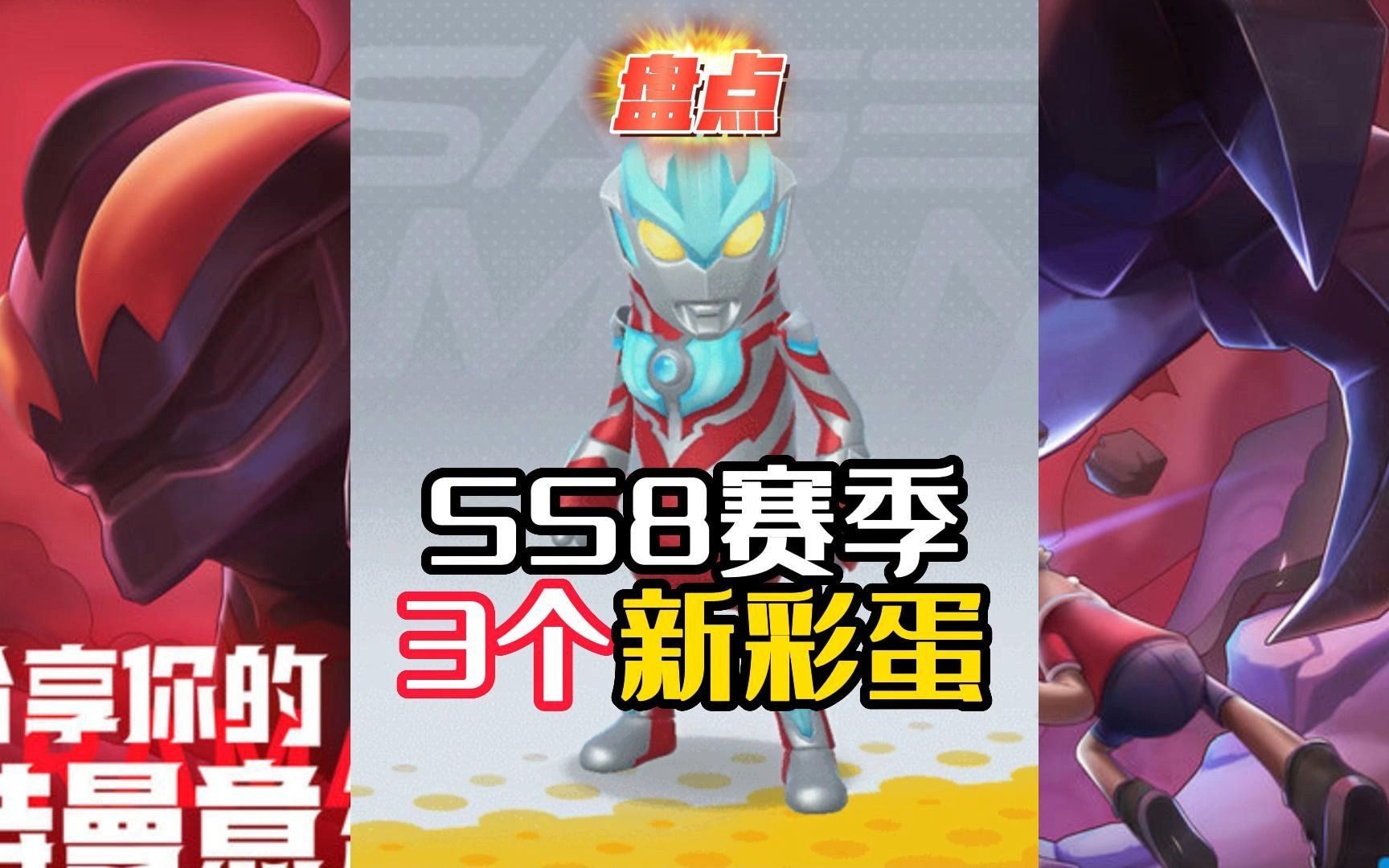 香肠派对:ss8赛季三个彩蛋,收集银河之光,召唤银河奥特曼!