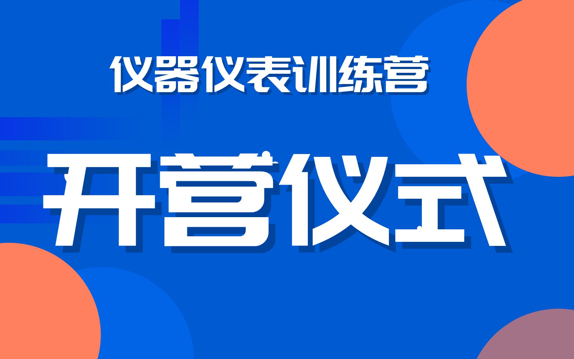 仪器仪表训练营(1):开营仪式,活动参与流程讲解哔哩哔哩bilibili