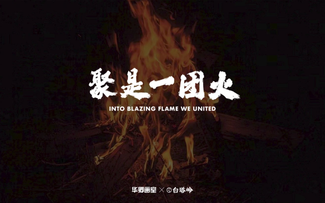 白塔岭 #教师培训 『户外拓展』聚是一团火,慵懒时刻,一起森呼吸