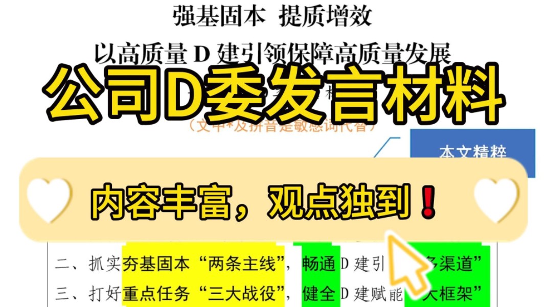 【逸笔文案】好评如潮❗️2100字公司D委发言材料,内容丰富,观点独到!企事业机关单位办公室笔杆子公文写作,公考申论作文遴选面试素材写作材料分...