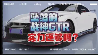 Download Video: 【王牌竞速】你们说坠落的战神GTR 实力还够了吗？ #王牌竞速 #王牌竞速上车开大招