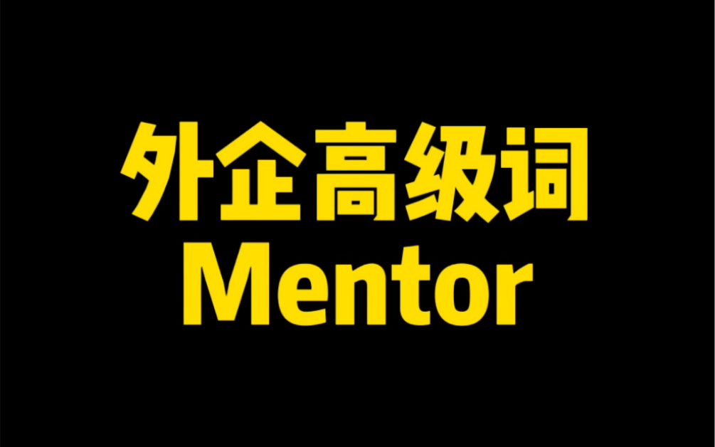 外企英语高级词 mentor 什么意思?不会的话,说明你需要一个哔哩哔哩bilibili