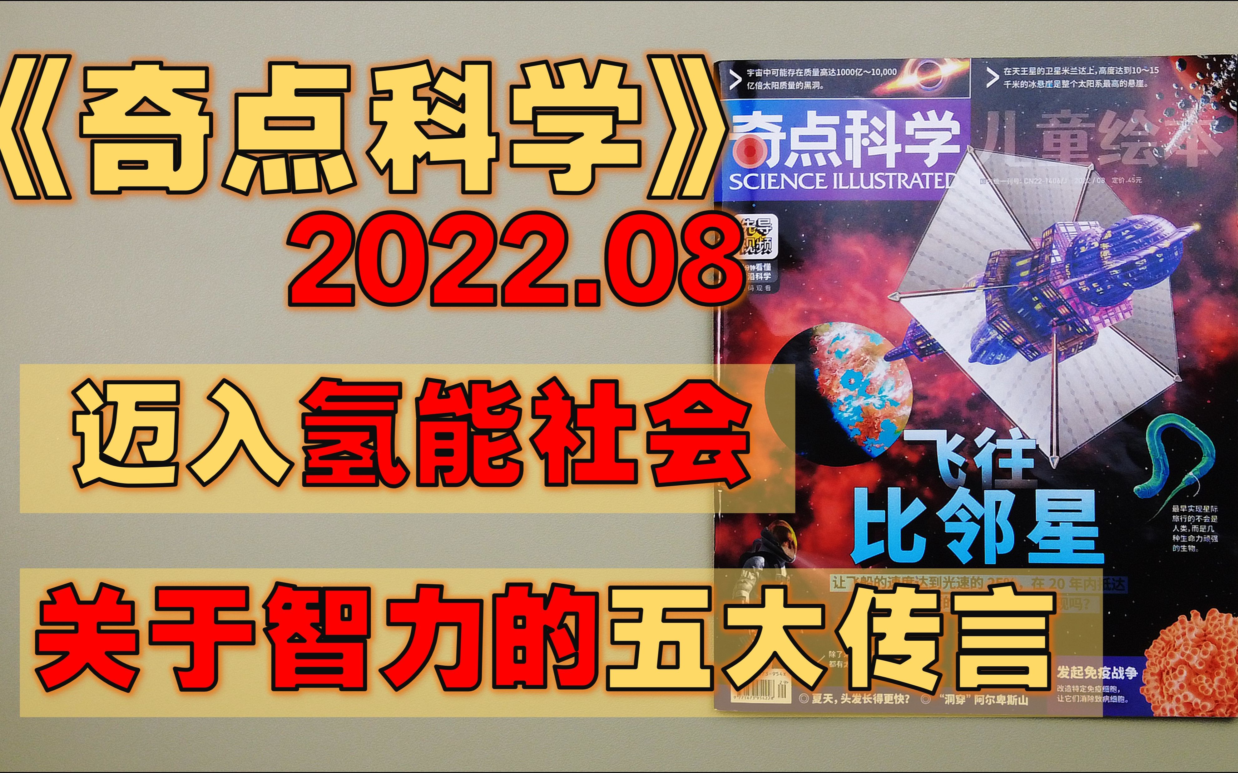 【月刊】《奇点科学》 2022年8月  关于智力的五大传言/ 核聚变技术的重大突破/ 地球内核不是固态的?/ 太阳系七大景点/ 飞往比邻星哔哩哔哩bilibili