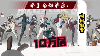 【拟真鏖战试炼】单手无伤单通：10W层 双子再次见证我！
