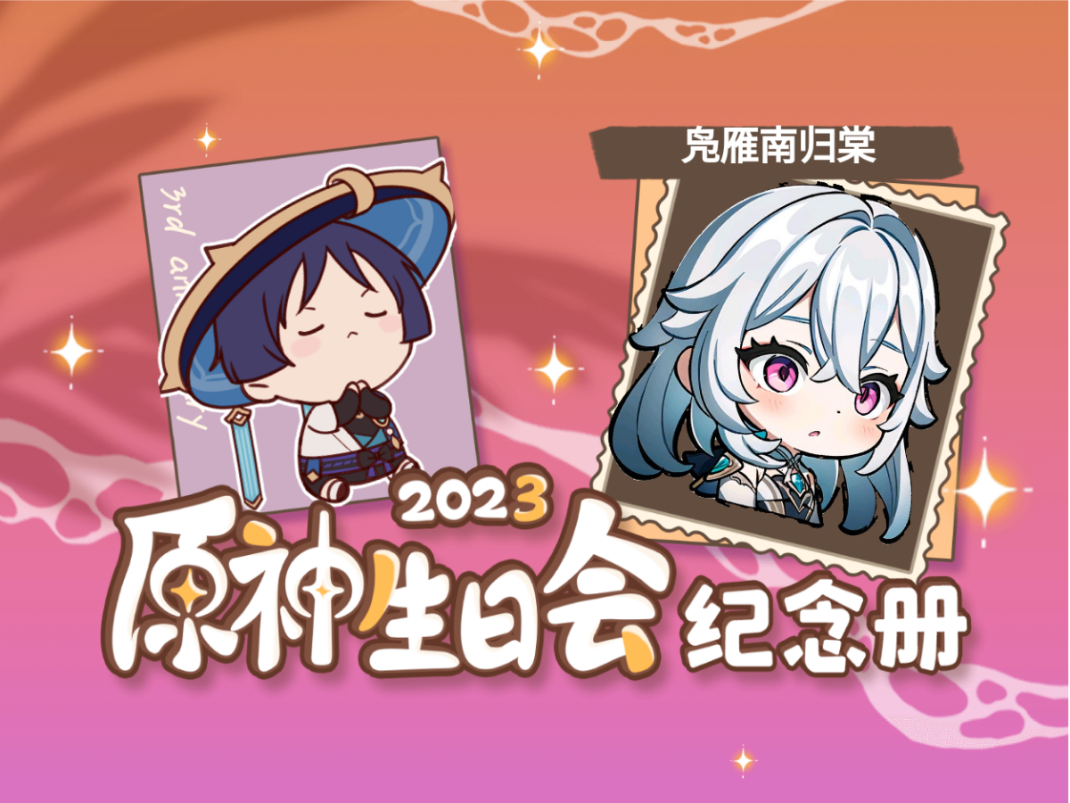 [图]凫雁南归棠的2023原神生日会纪念册