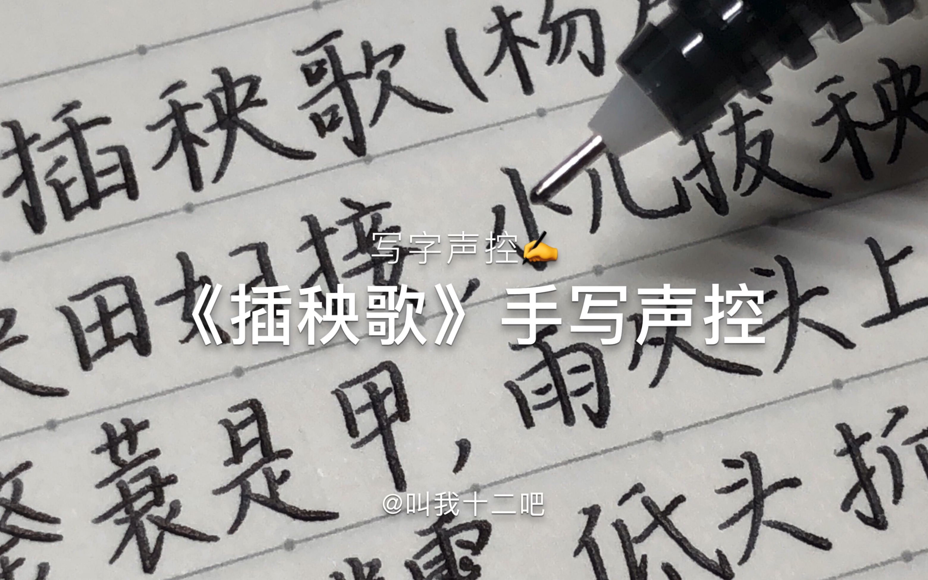 [图]《插秧歌》手写声控｜写字声控｜声控