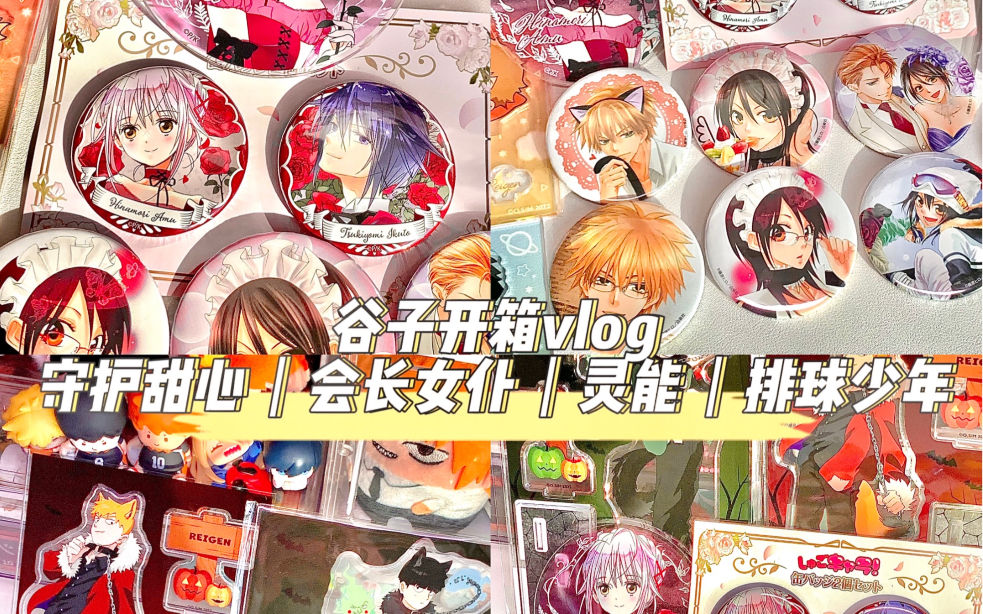 谷子开箱vlog|来看二次元的童年回忆古早少女番的美貌谷子拆拆!